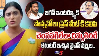 చం*పేసి సిగ్గు**.. AP Congress Chief YS Sharmila STRONG REACTION on CM Jagan Interview and Ponnavolu