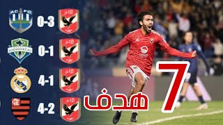 جميع اهداف الاهلي في كأس العالم للأندية 2024🤯