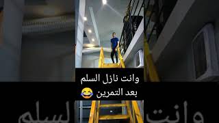 لما تنزل سلم بعد تمرين الرجل _ When you go down a ladder after the leg exercise