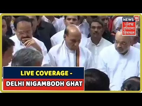 LIVE Coverage - Delhi के Nigambodh Ghat पर उनका अंतिम संस्कार किया जा रहा है | LIVE Nigambodh Ghat