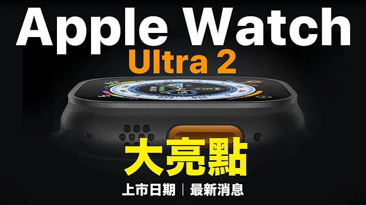 大亮點！Apple Watch Ultra 2 最新消息｜上市日期 - 天天要聞