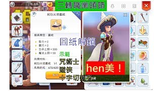 【RO特訓班】三轉職業頭飾解鎖囉！每一樣都好搭，真想通通都解鎖。示範咒術士、遊俠和十字切割者圖紙解鎖流程