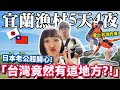 【宜蘭5天4夜】差點想在台灣定居了！日本老公第一次看台灣的大海跟山地！原來台灣這麼美！至今最愛的台灣漁村渡假生活！陽光、沙灘、青山、大海、漁村美食｜宜蘭慢生活