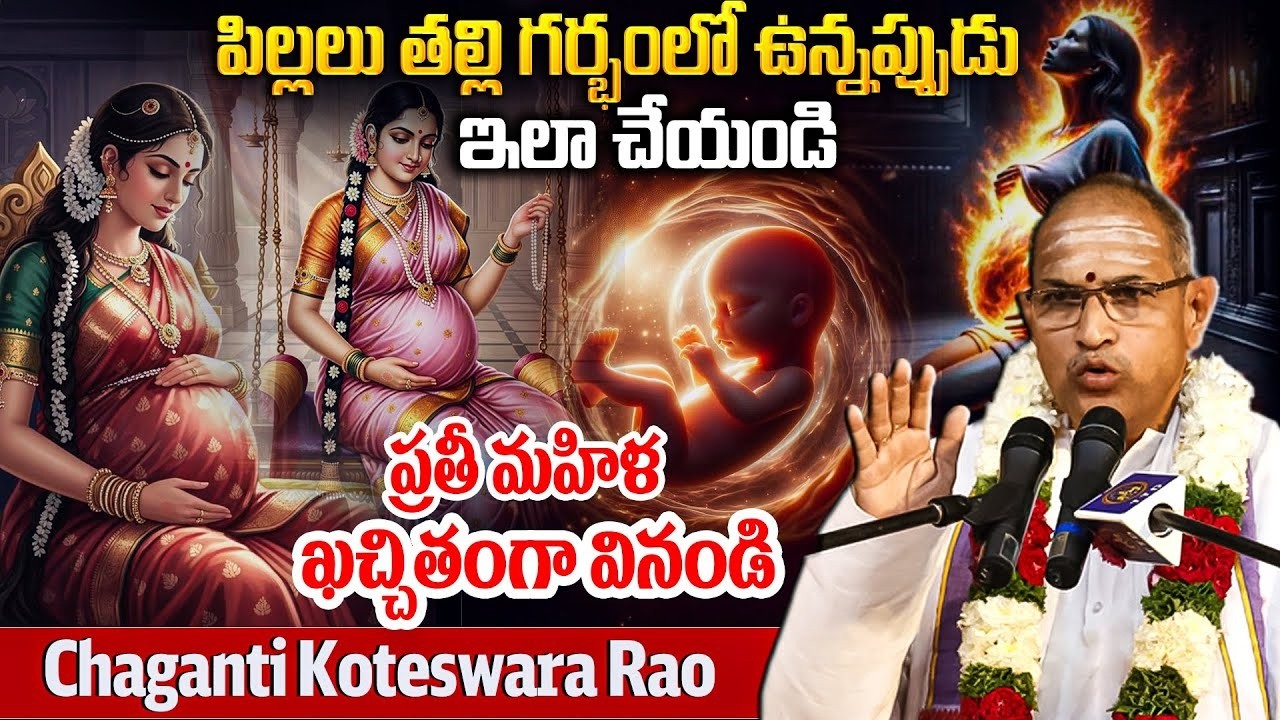 పిల్లలు తల్లి గర్భంలో ఉన్నప్పుడు ఇలా చేయండి..| Chaganti Koteswara Rao About Pregnancy | Anantha