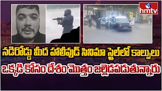 ఫ్రాన్స్‌లో హై అలర్ట్.. చేయి దాటిన పరిస్థితి | Burning Topic | hmtv