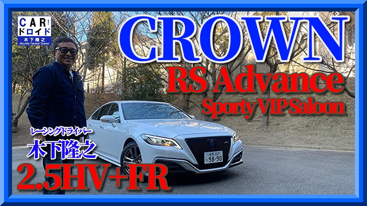 VIP Test Drive] Toyota Crown RSAdvance 2.5HV Is it a sporty sedan