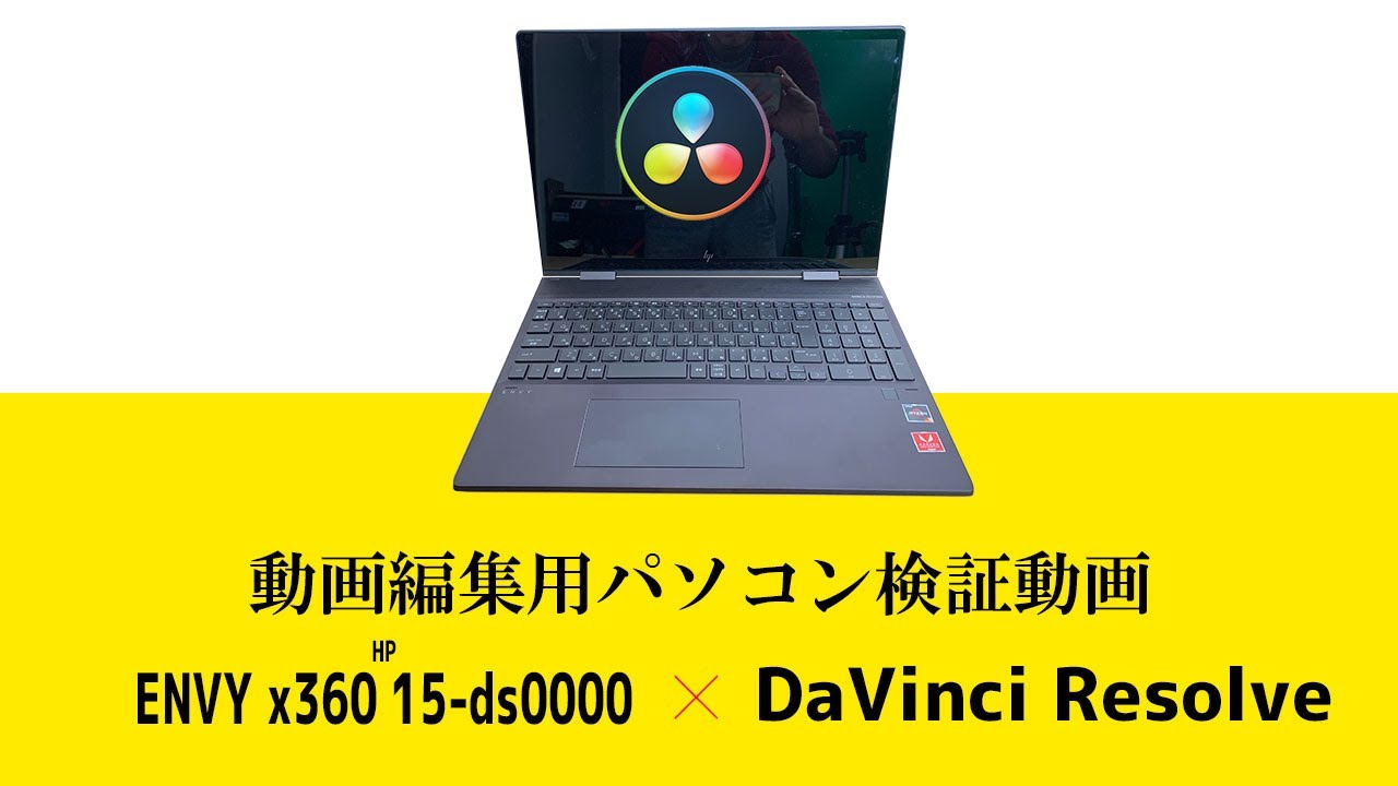 HPノートパソコンENVY x360 15-ds0000動画編集ソフト3種でレビューして