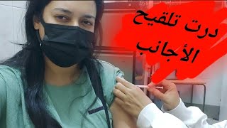 اول مرة أحس أني أجنبية في مصر???? بعد ما أخدت أول جرعة من التلقيح ?