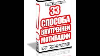Обложка Игорь Осипенко 33 способа самомотивации Аудиокнига Скачать Игорь Осипенко 33 способа самомотивации Аудиокнига