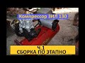 Компрессор ЗИЛ- 130  Ч-1- сборка по этапно. Своими руками