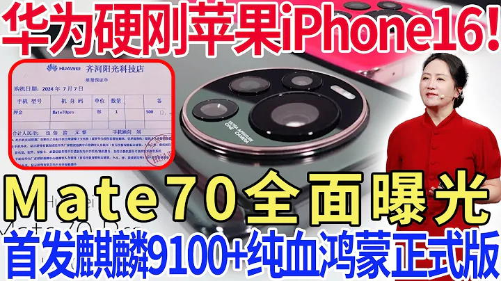 華為硬剛蘋果iPhone16！Mate70全面曝光，首發麒麟9100+純血鴻蒙正式版！ - 天天要聞