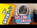 最新！猫用自動トイレ「CAT LINK」を使ってみたよ