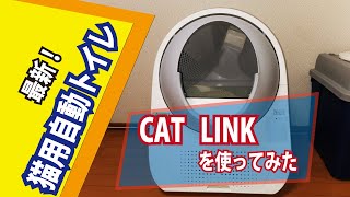 最新！猫用自動トイレ「CAT LINK」を使ってみたよ