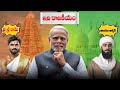 Mandir vs Masjid! Politicians Real Game Exposed in Telugu