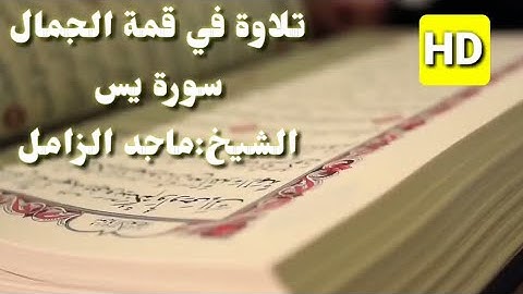 أجمل تلاوة للقرآن__للشيخ ماجد الزامل__سورة يس