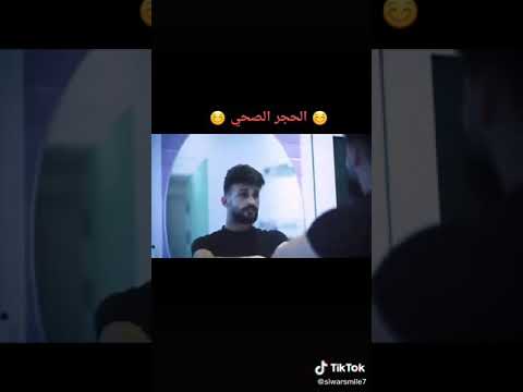 ريمكس اغنية الحجر الصحي