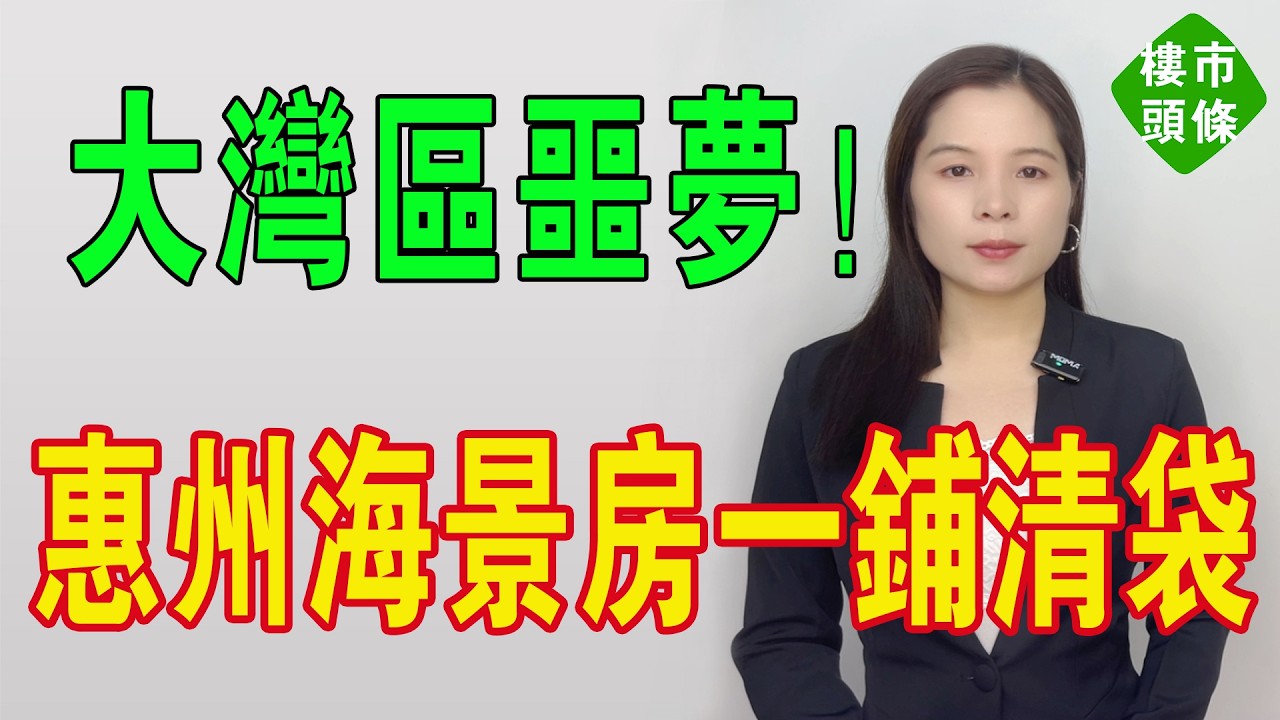 大灣區噩夢！惠州海景樓從120萬跌到30萬，信仰一鋪清袋：原來樓真系水泥磚頭？惠州海景樓斬到五骨折，業主跪低拉橫幅：後花園定後荒園？#房地產 #大灣區樓盤 #惠州樓盤 #港人北上 #惠州房產 #房價