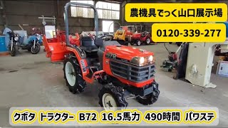 中古 トラクター】クボタ B72 490時間 16.5馬力 パワステ 動作確認