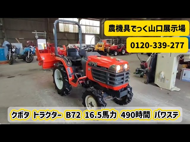 鹿児島発　クボタ16.5馬力ディーゼルトラクターB72　パワステ　モンローオート　逆転PTO 中古 トラクター】クボタ B72 490時間 16.5馬力 パワステ 動作確認