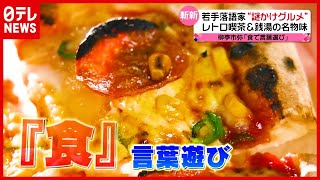 人気！銭湯で“焼きたてピザ”　落語家・柳亭市弥の「謎かけグルメ」味わう（2021年4月27日放送「news every.」より）