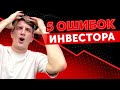 Инвестиции НЕ ПРОСТЯТ тебе ЭТИ 5 ОШИБОК! / Как начать инвестировать, чтобы не потерять деньги?