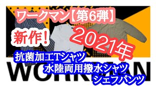 ワークマン【第6弾】抗菌加工ポケット付きTシャツ、シェフパンツ、水陸両用撥水アクティブ長袖シャツ紹介！