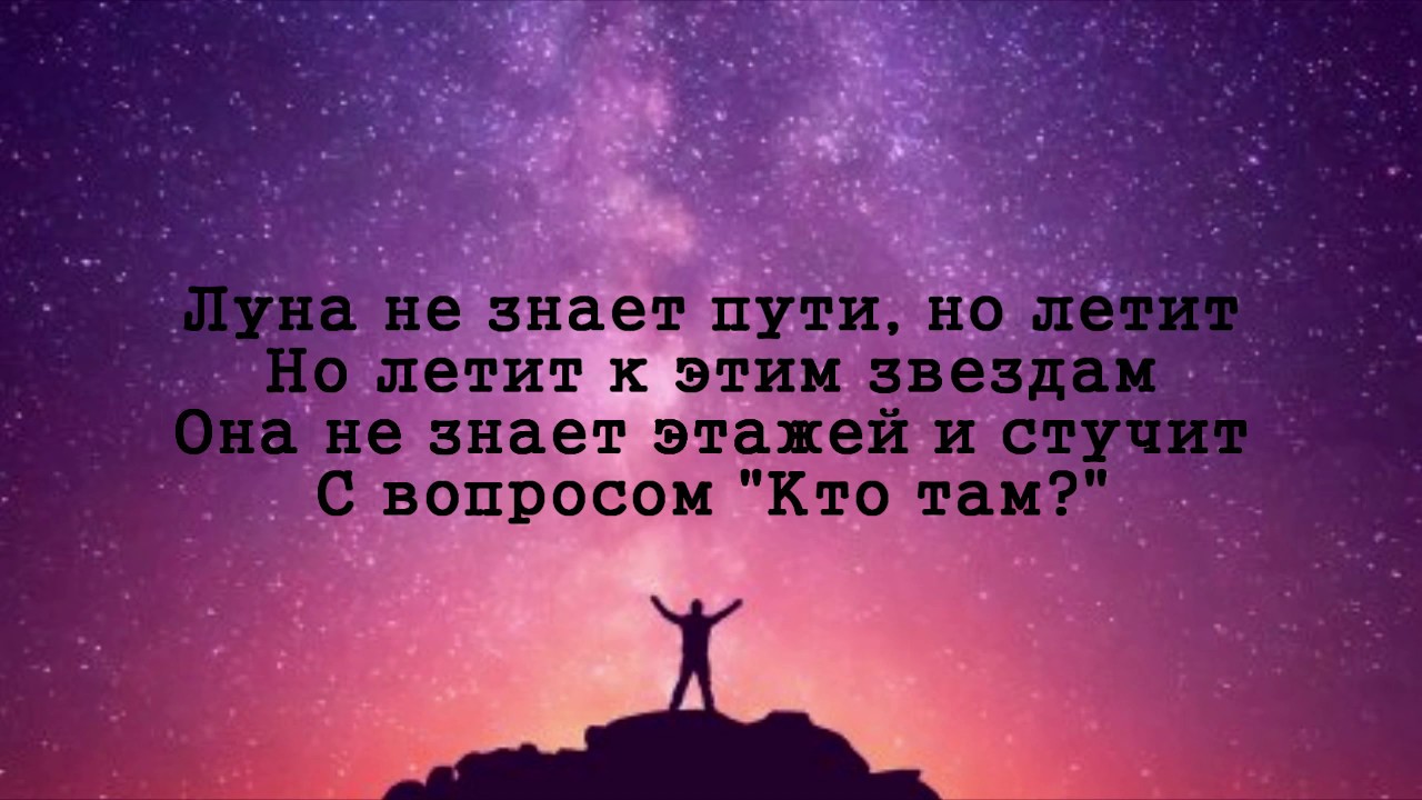 Небо и луна песня текст. Луна не знает пути слова. Текст Луна не знает. Песня Луна не знает пути текст. Луна не знает пути Тайпан текст.