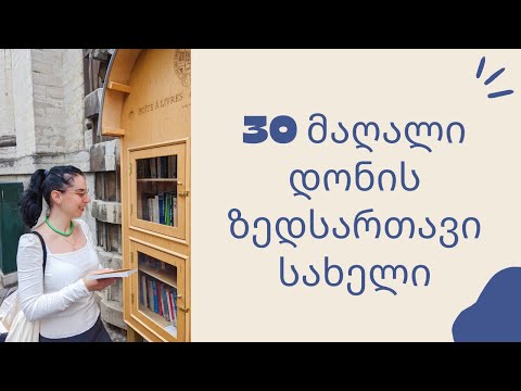 30 მაღალი დონის ზედსართავი სახელი ერთ ვიდეოში