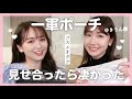 【AKB】ゆきりん様とメイクポーチ見せ合ったら凄かった...♡!