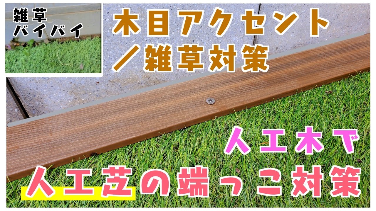 人工芝を敷く】人工木を使った端っこの工夫 - YouTube