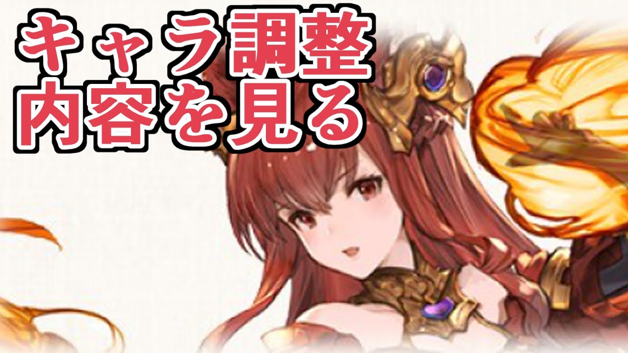 ついにキャラ調整内容来た アンスリア強くねえかこれ グラブル Youtube