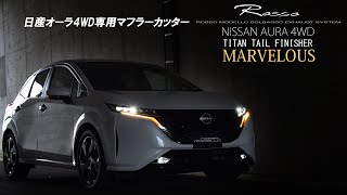 日産　オーラ　4WD専用　マフラーカッター　FSNE13　ロッソモデロ MARVELOUS T1 NISSAN AURA ノートオーラ