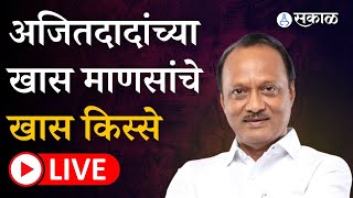 Ajit Pawar Live : महाराष्ट्रातल्या नाट्यमय घडामोडीनंतर पहिली मुलाखत | Sakal | Sharad Pawar | NCP screenshot 5