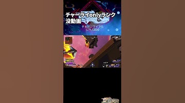 チャーライonlyランク　没動画２ #apex #apexlegends #チャージライフル