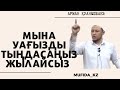 МЫНА УАҒЫЗДЫ ТЫҢДАСАҢЫЗ ЖЫЛАЙСЫЗ / Әсерлі уағыз / Шүкіршілік / ұстаз Арман Қуанышбаев