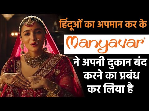 Manyavar incites Hindus with a woke ad: अब बेच लो शेरवानी