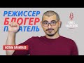 Ислам Ханипаев : Писатель, Режиссер , Блогер  I Чай с Чабрецой #18