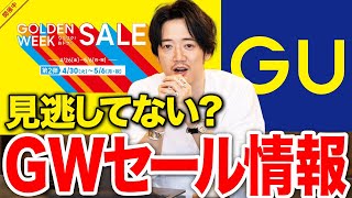 GU、もう夏物セールしてんの！？見なきゃ損じゃん！