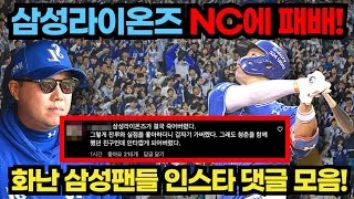 삼성라이온즈 NC에 패배! 화난 삼성팬들 댓글 모음!