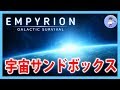 【Live #2】宇宙サンドボックスサバイバル！Empyrion - Galactic Survivalやってみる！【α10】