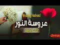 Wedding Nasheed عروسة النور ألمنشد سیف الله صادق 