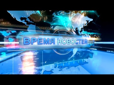 Время новостей от