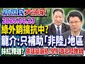 少去酒店能買更多釋迦？青鳥出征綠自家人看不起農民？《新庶民大頭家》完整版 20260623 #洪孟楷 #謝龍介 #陳玉珍 #張延廷 @chinatvnews​