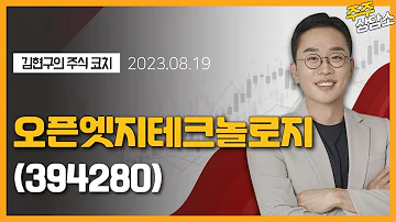 오픈엣지테크놀로지 394280 김현구 전문가 종목 상담 20230819