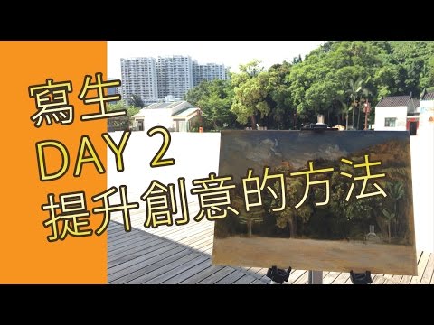 寫生day 2提升創意的方法(油畫教學班)＠屯門畫室 outdoor oil painting day 2