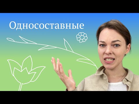 Односоставные предложения