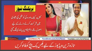 کترینہ کیف اور وکی کوشل کی شادی میں شرکت کرنے والے کے لیے اصول طے | breaking news today | Amir News