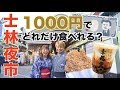 【士林夜市】1000円以内で台湾グルメどれだけ食べれるか？チャレンジ！