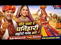 धीरे चलो रे पनिहारी लहंगों गरद भरे | Lehngo Garad Bhare | Balli Mohanwadi,Pooja Dotasara 💖💖