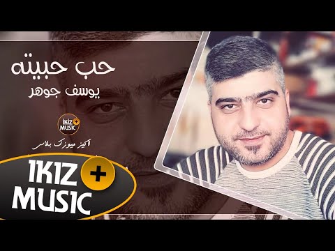 اغنية حب حبيته الفنان يوسف جوهر حصريا 2019 Yusuf Johar